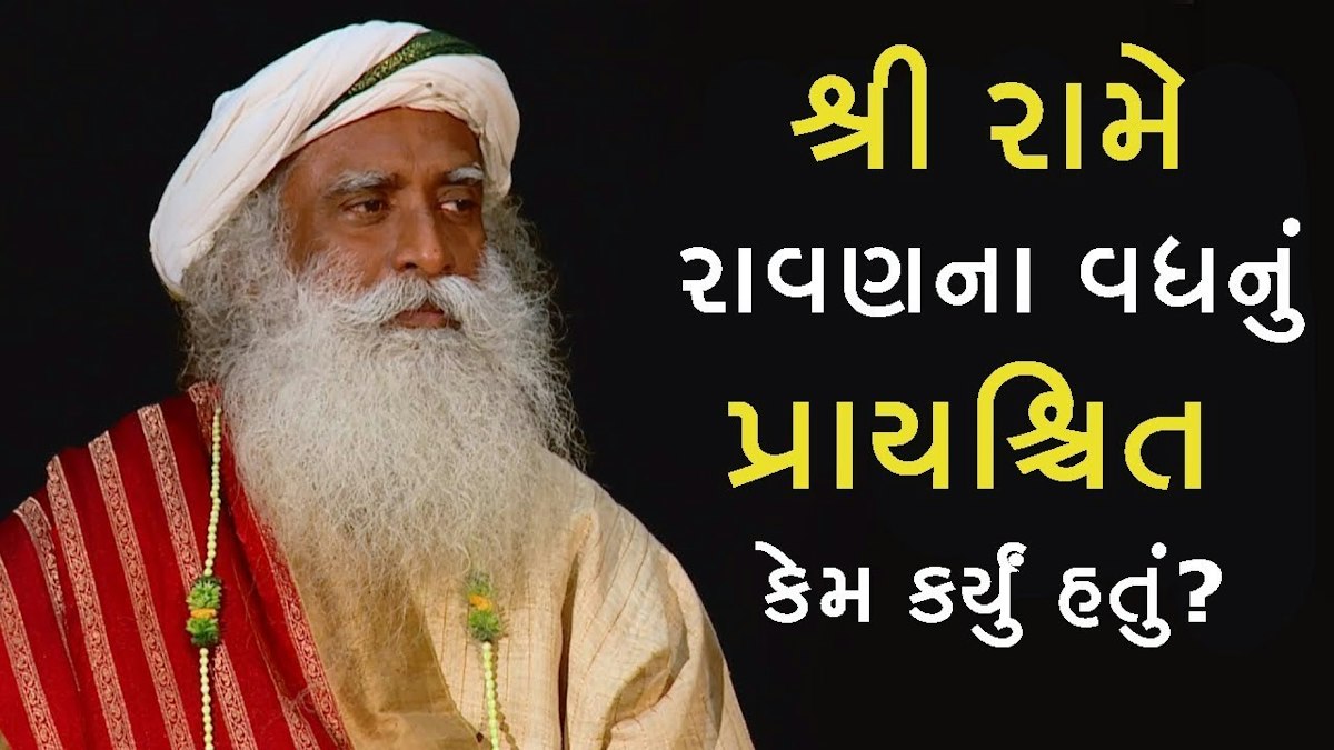 શ્રી રામે રાવણના વધનું પ્રાયશ્ચિત કેમ કર્યું?