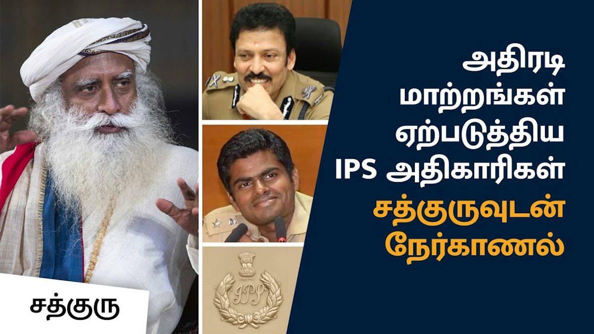திரு. ரவி IPS & திரு. அண்ணாமலை IPS சத்குருவுடன் நேர்காணல்