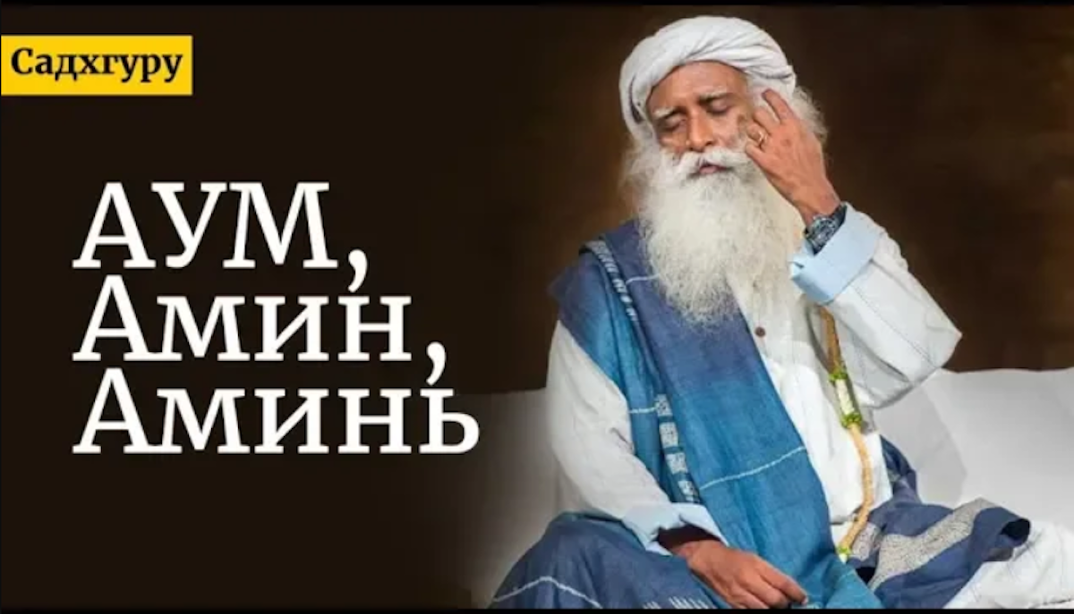 АУМ, Амин, Аминь
