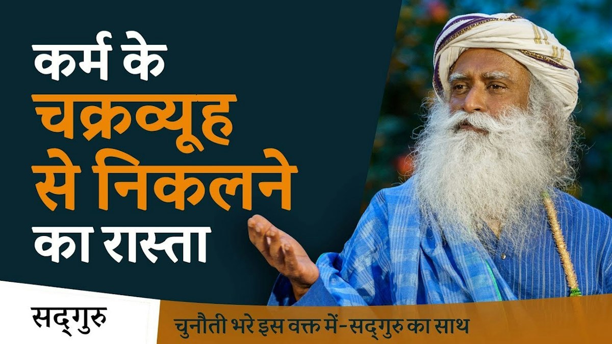 कर्म के चक्रव्यूह से निकलने का रास्ता