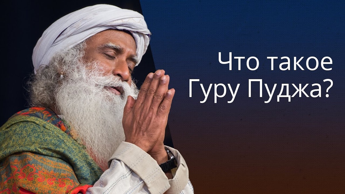 Что такое Гуру Пуджа?