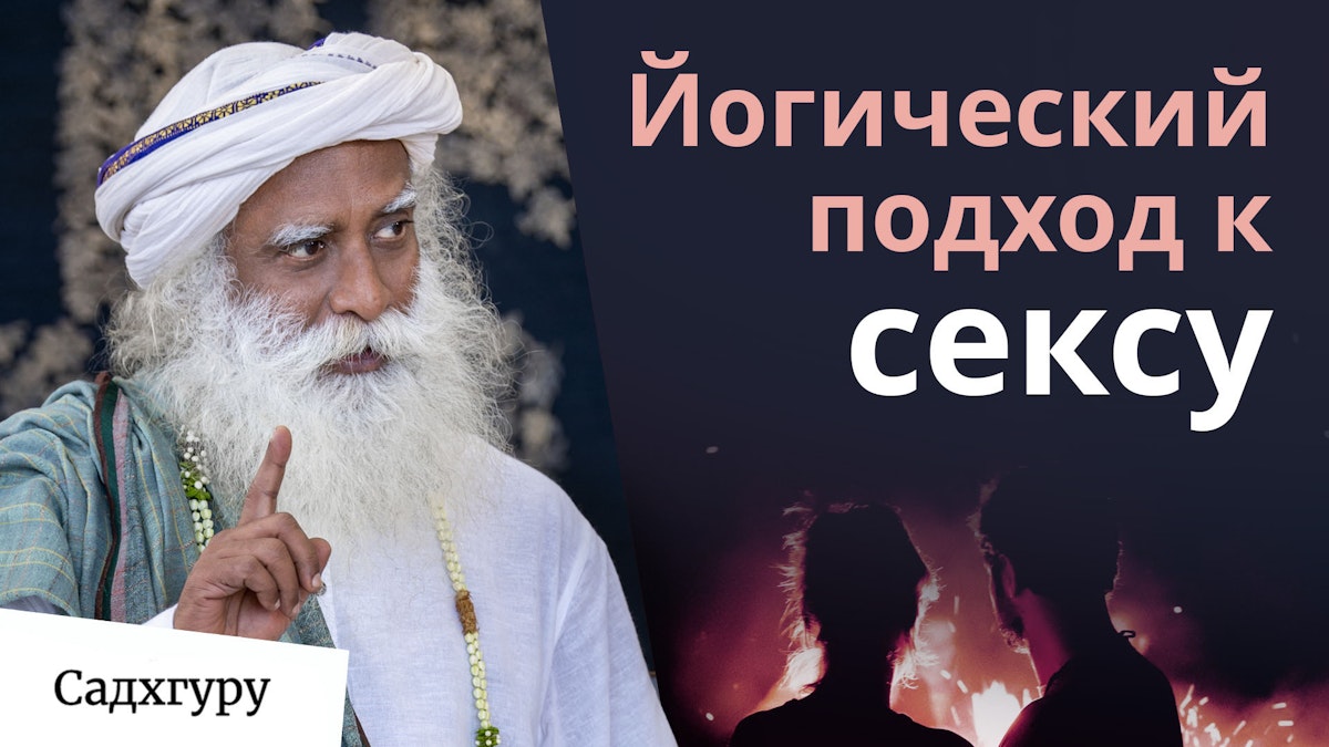 Осознанность в сексульных отношениях