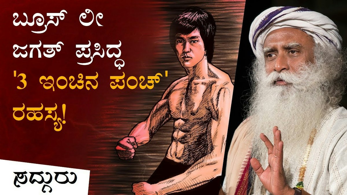 ಬ್ರೂಸ್ ಲೀ ಯ ಜಗತ್ ಪ್ರಸಿದ್ಧ '3 ಇಂಚಿನ ಪಂಚ್' ರಹಸ್ಯ! | Secret Behind Bruce ...