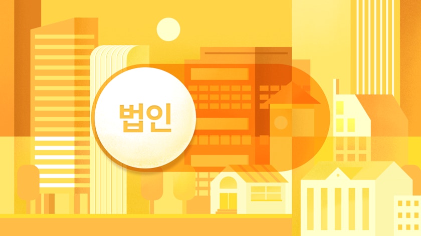 Cover Image for 법인사업자, 개인사업자! 그 차이는...?