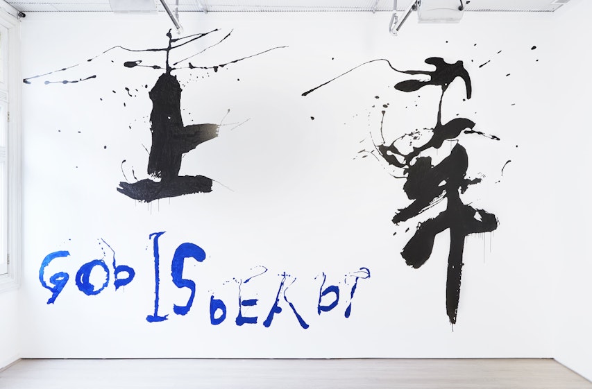Yangjiang Group, 上帝已死！人民币还活得好好的！GOD IS DEAD! LONG LIVE THE RMB! (2015), Chinese ink and acrylic paint mural. Installation view, 4A Centre for Contemporary Asian Art. Courtesy the artists and Vitamin Creative Space, Guangzhou. Photo: Zan Wimberley.