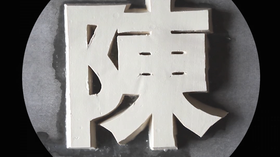 Chinese name characters carved out of white tofu within a grey circle