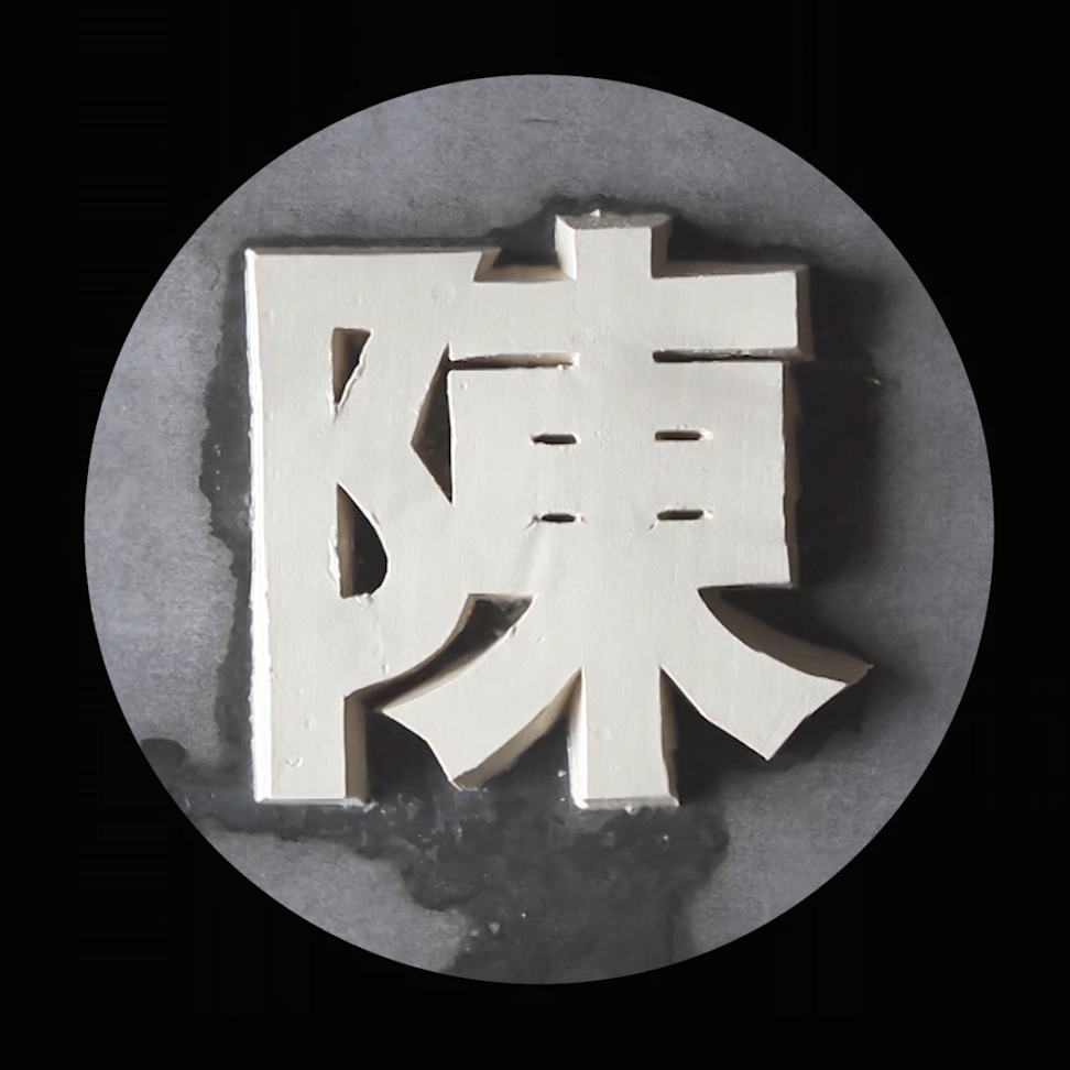 Chinese name characters carved out of white tofu within a grey circle