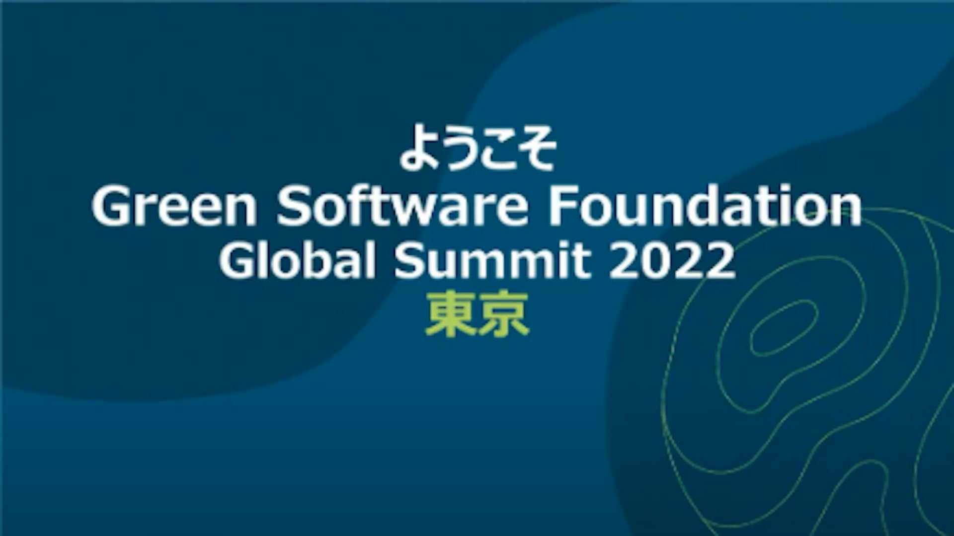 GSF Global Summit 2022東京会場開催