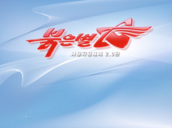 We doken in Noord-Korea's eigen besturingssysteem