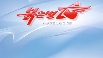 We doken in Noord-Korea's eigen besturingssysteem