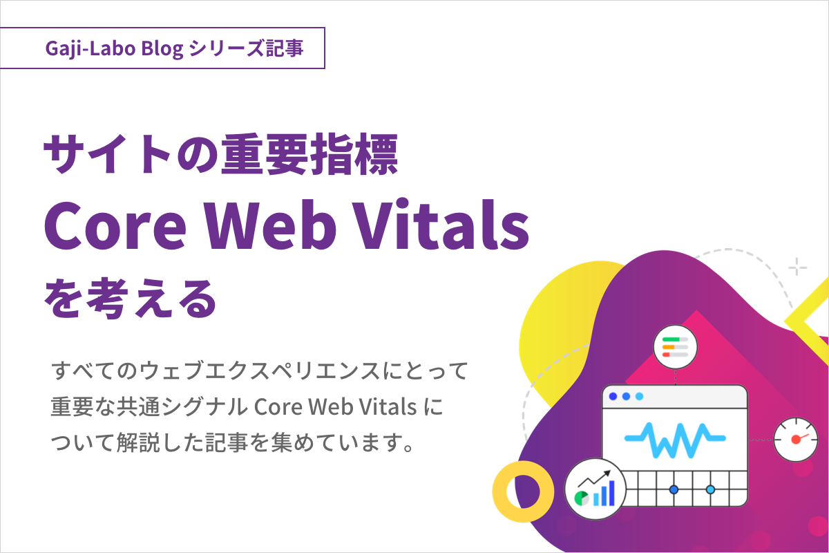 シリーズ「サイトの重要指標 Core Web Vitals を考える」まとめのイメージ画像