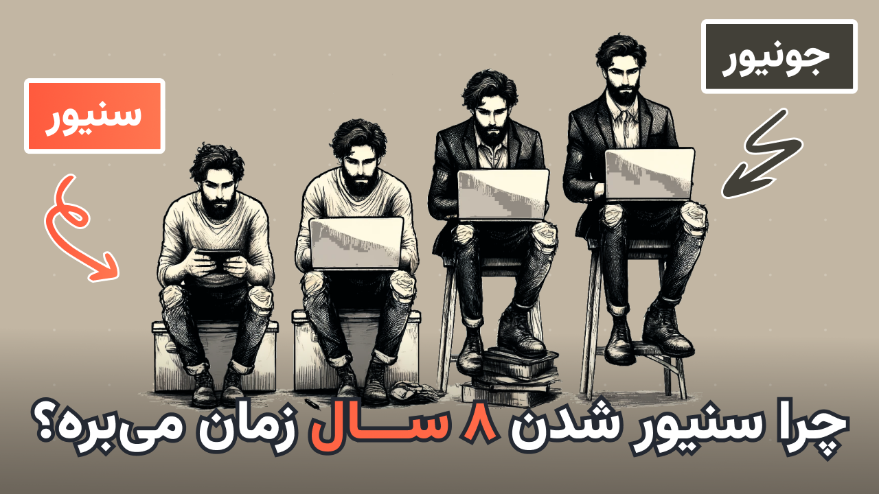 چرا سنیور شدن ۸ سال طول میکشه