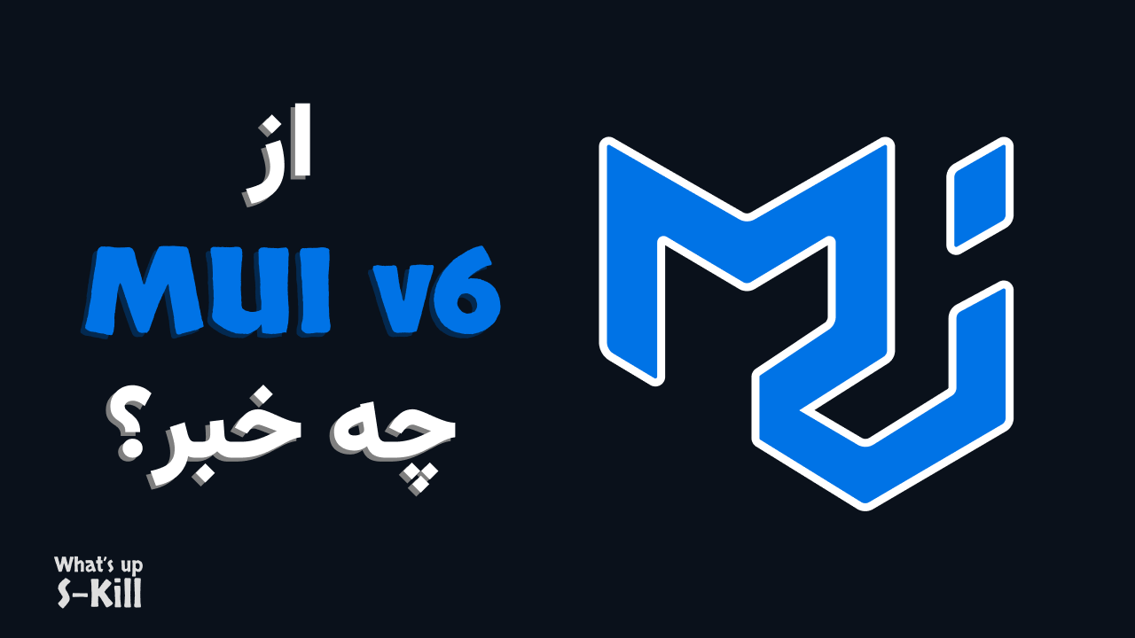 چه خبر از MUI 6