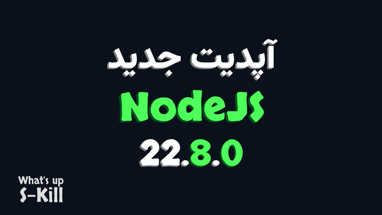 آپدیت جدید NodeJS 22.8.0
