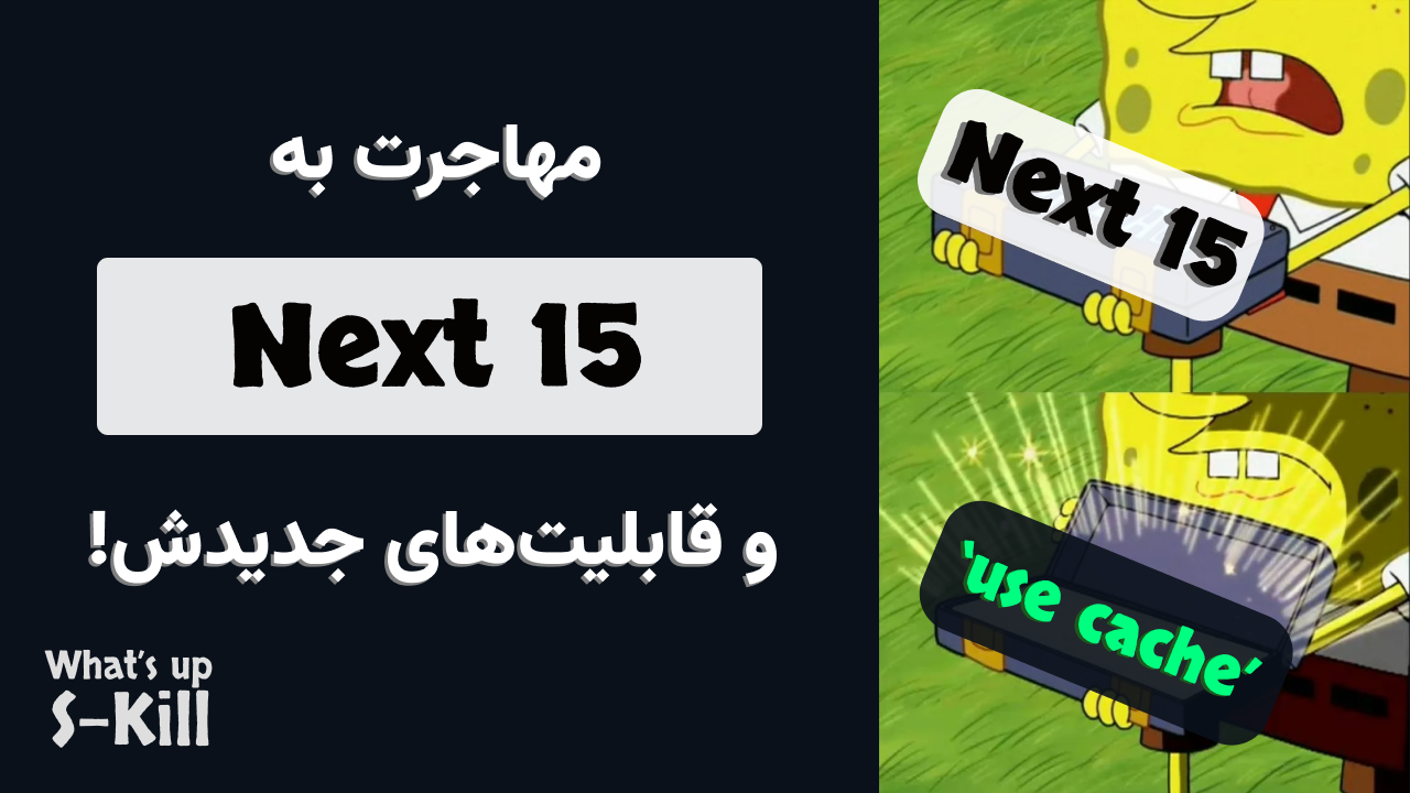 مهاجرت به Next 15