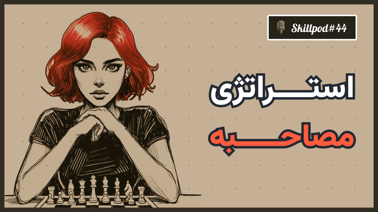 اسکیل پاد ۴۴ - استراتژی مصاحبه