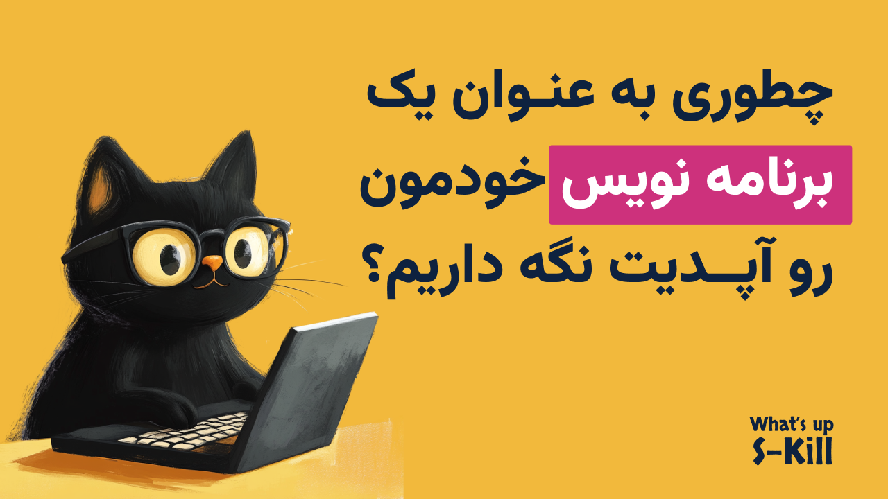 چطوری خودمون رو آپدیت نگه داریم؟