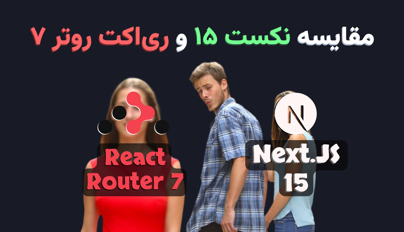 React Router 7 vs NextJS 15