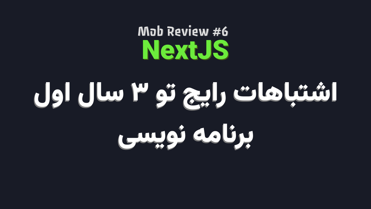 Mob Review 6: اشتباهات رایج تو ۳ سال اول برنامه نویسی