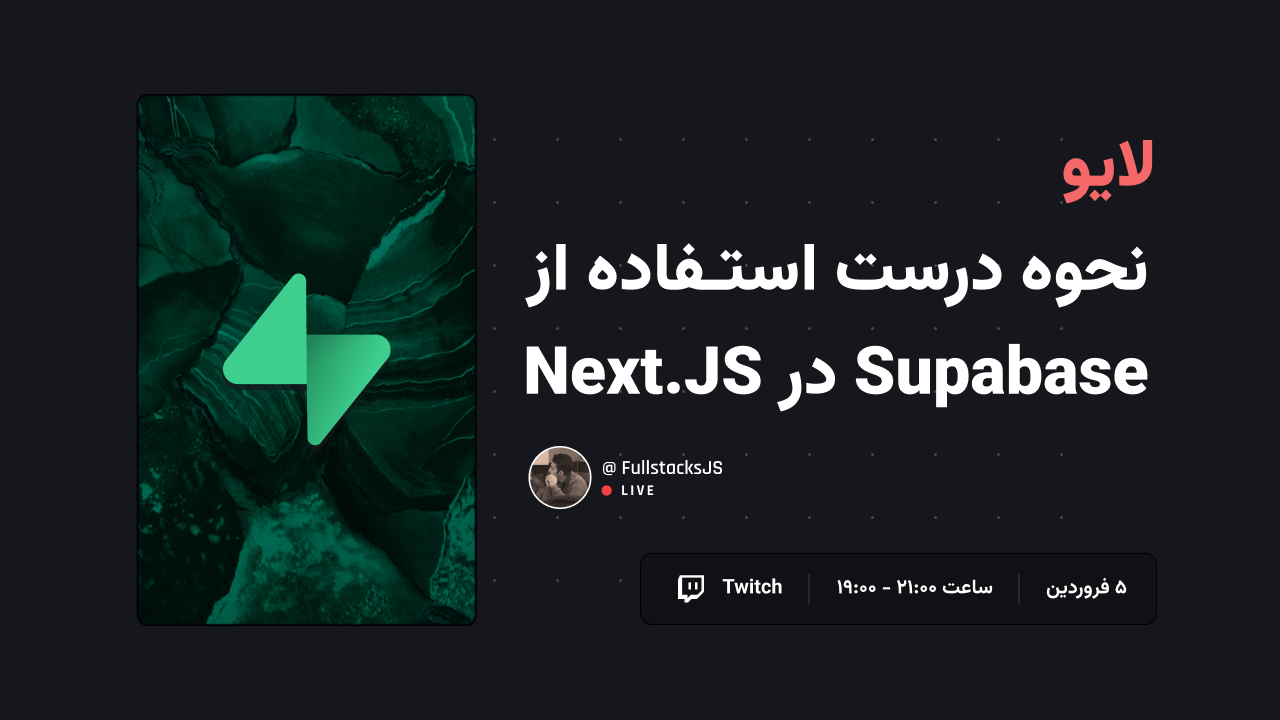 نحوه درست استفاده از Supabase در Next.JS