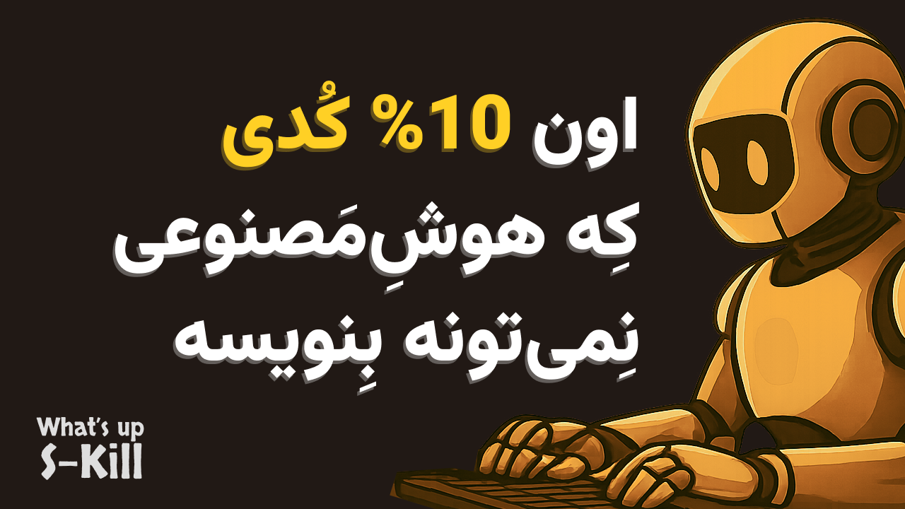 هوش مصنوعی میتونه ۹۰ درصد از کد رو بنویسه