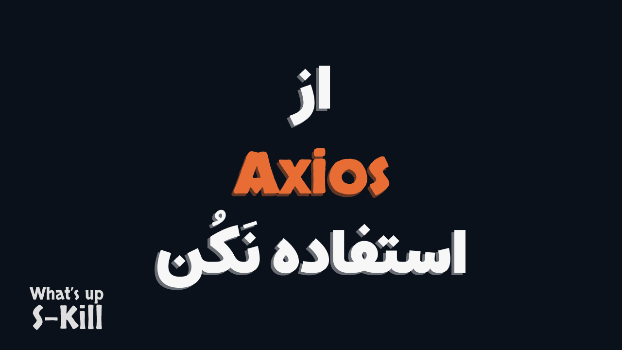 You don't need Axios