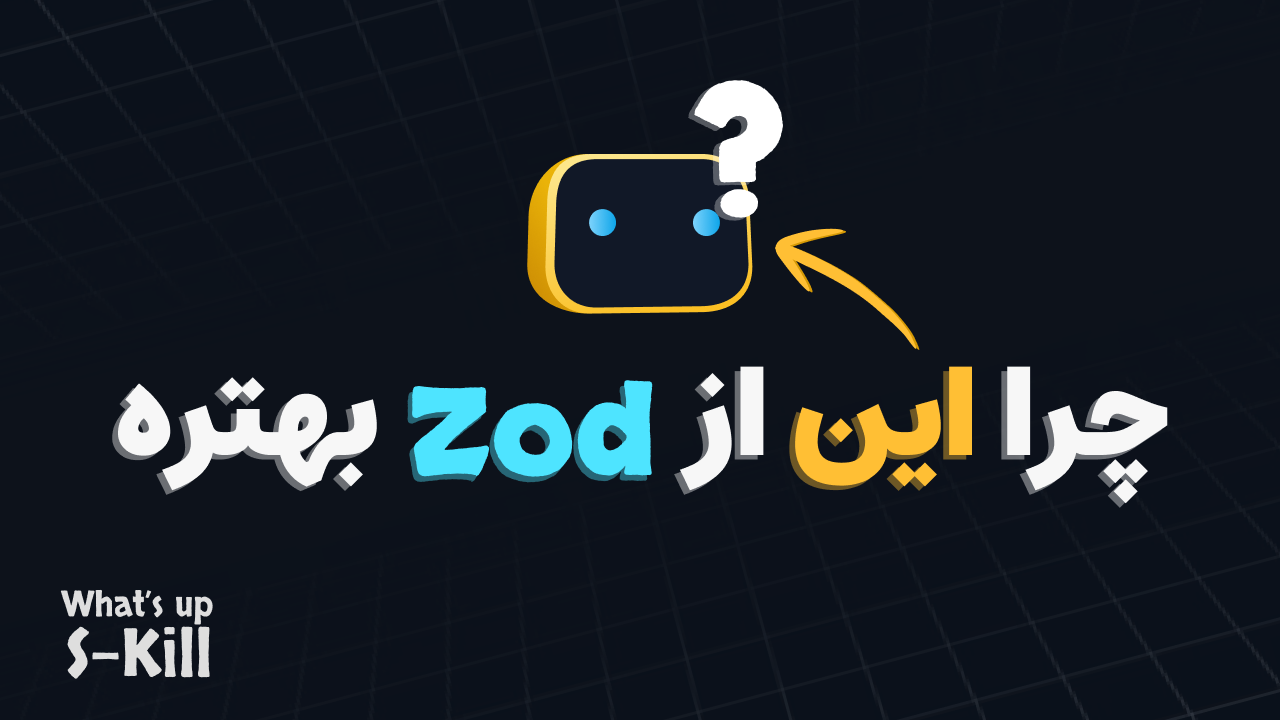 چرا Valibot بهتر از Zod ه