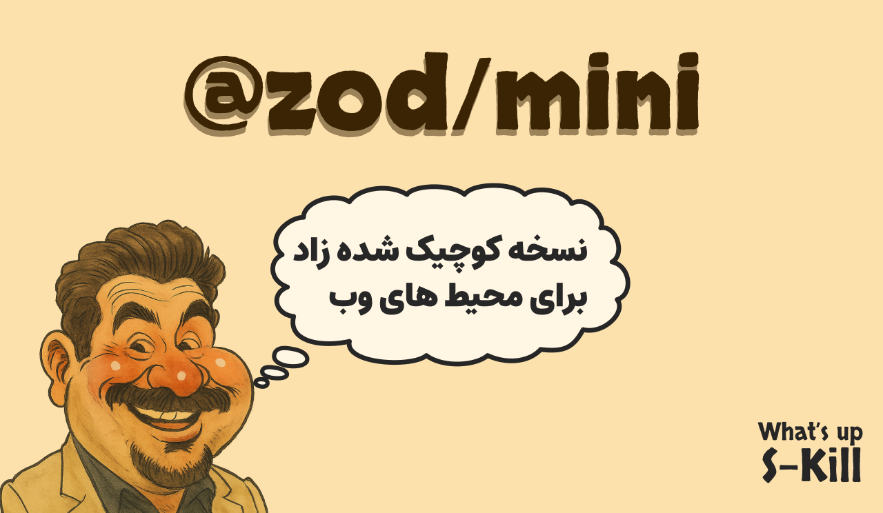 Zod 4 و @zod/mini