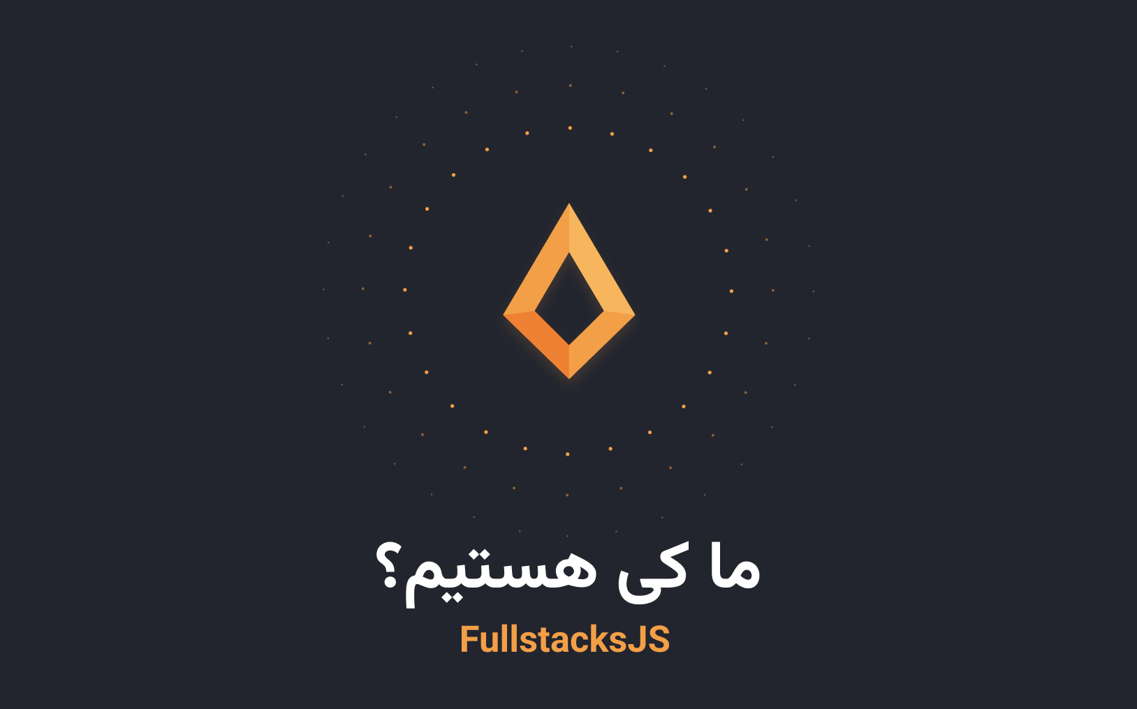 ما تو FullstacksJS کی هستیم؟