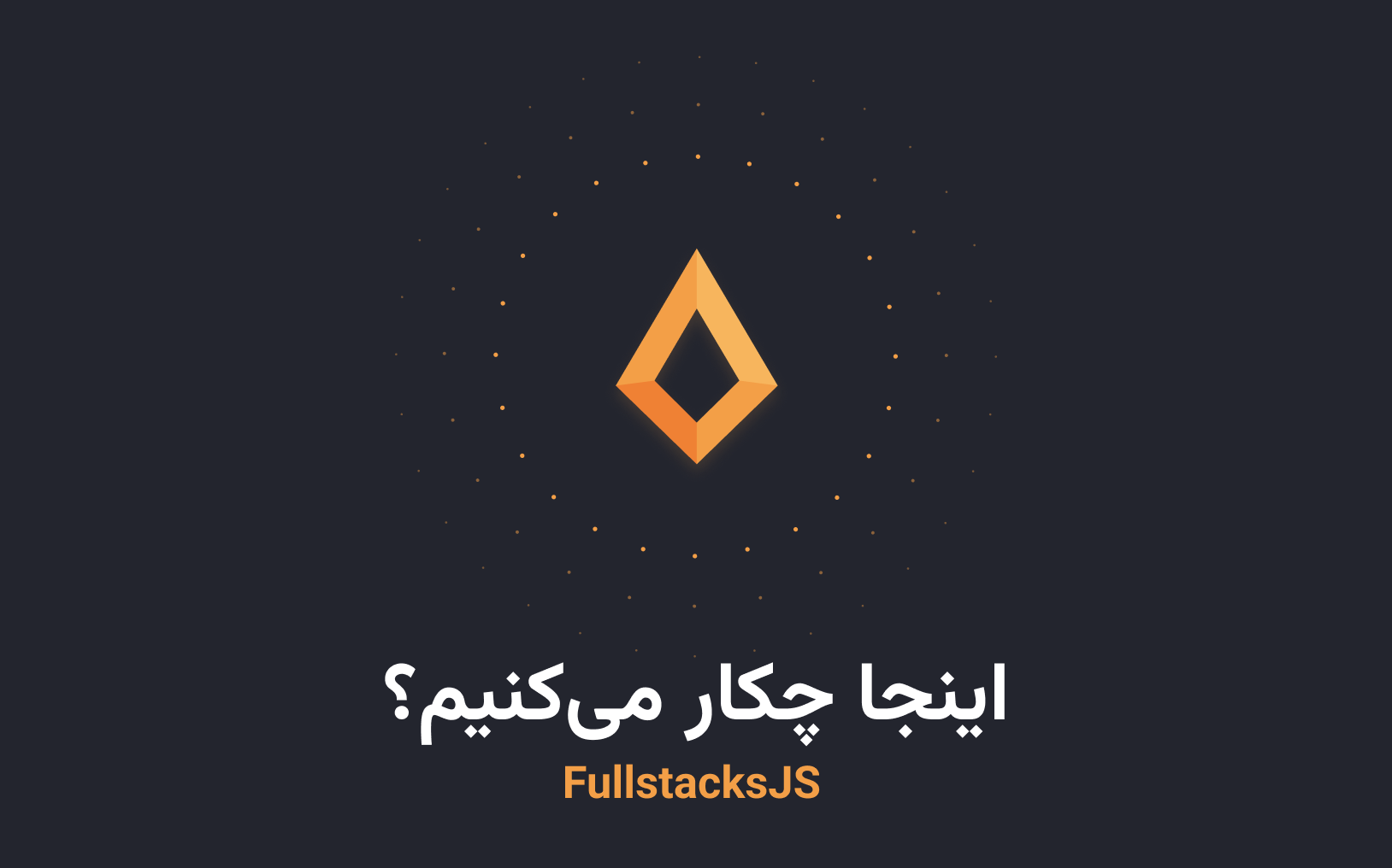 ما تو FullstacksJS چکار می‌کنیم؟