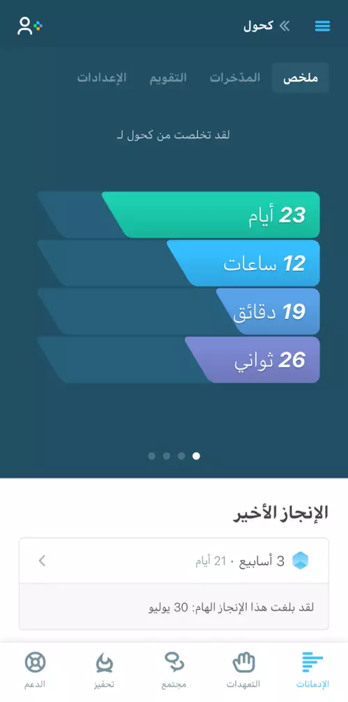 متعقِّب الإقلاع يوضِّح مدة إقلاعك عن الإدمان