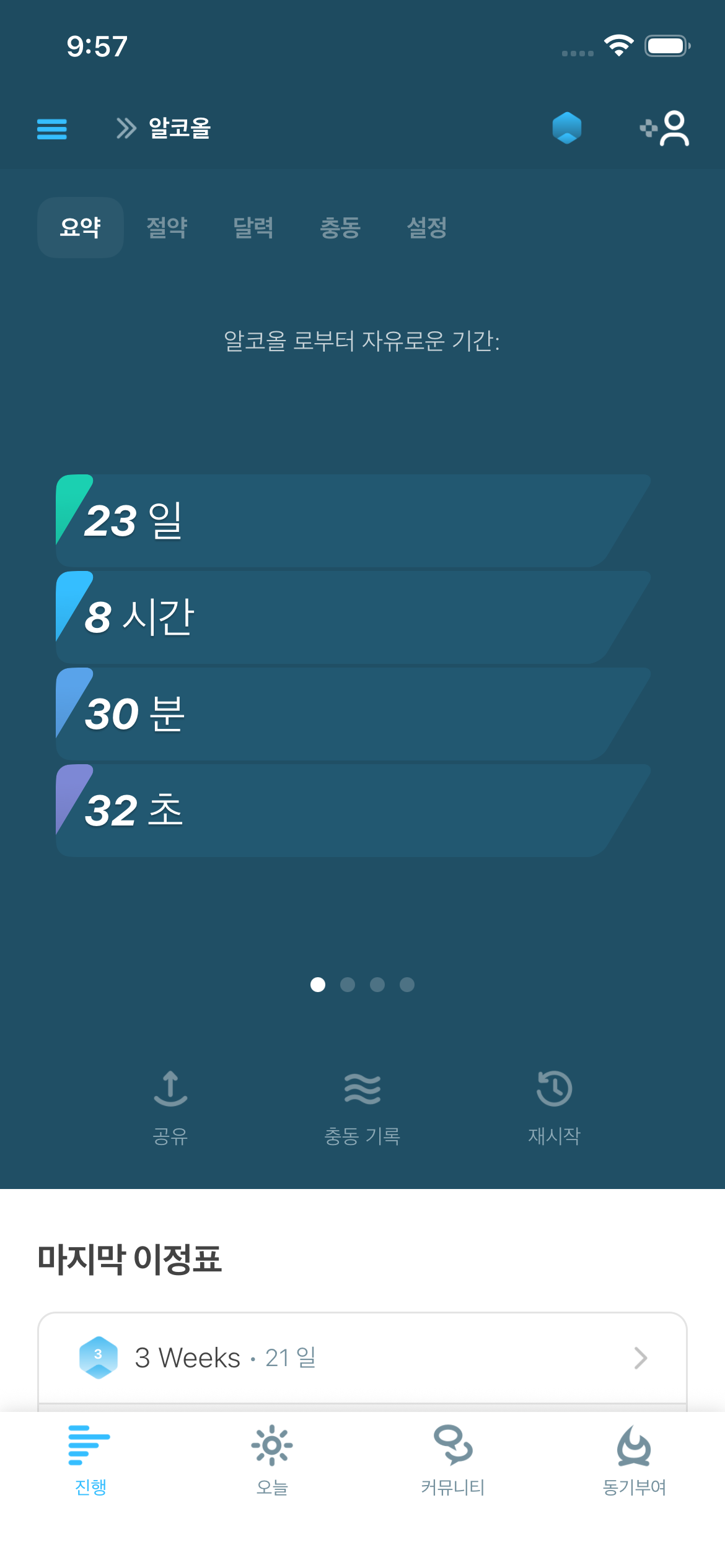 I Am Sober에서 술을 끊은 진행을 보여주는 맑은정신 기록