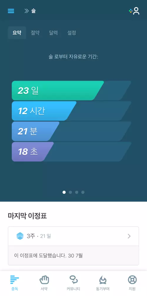 중독으로부터 얼마나 오랜 기간동안 벗어났는지를 보여주는 중독탈출 추적기능