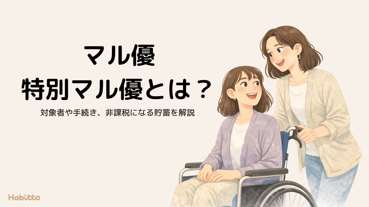 マル優・特別マル優とは？対象者や手続き、非課税になる貯蓄を解説