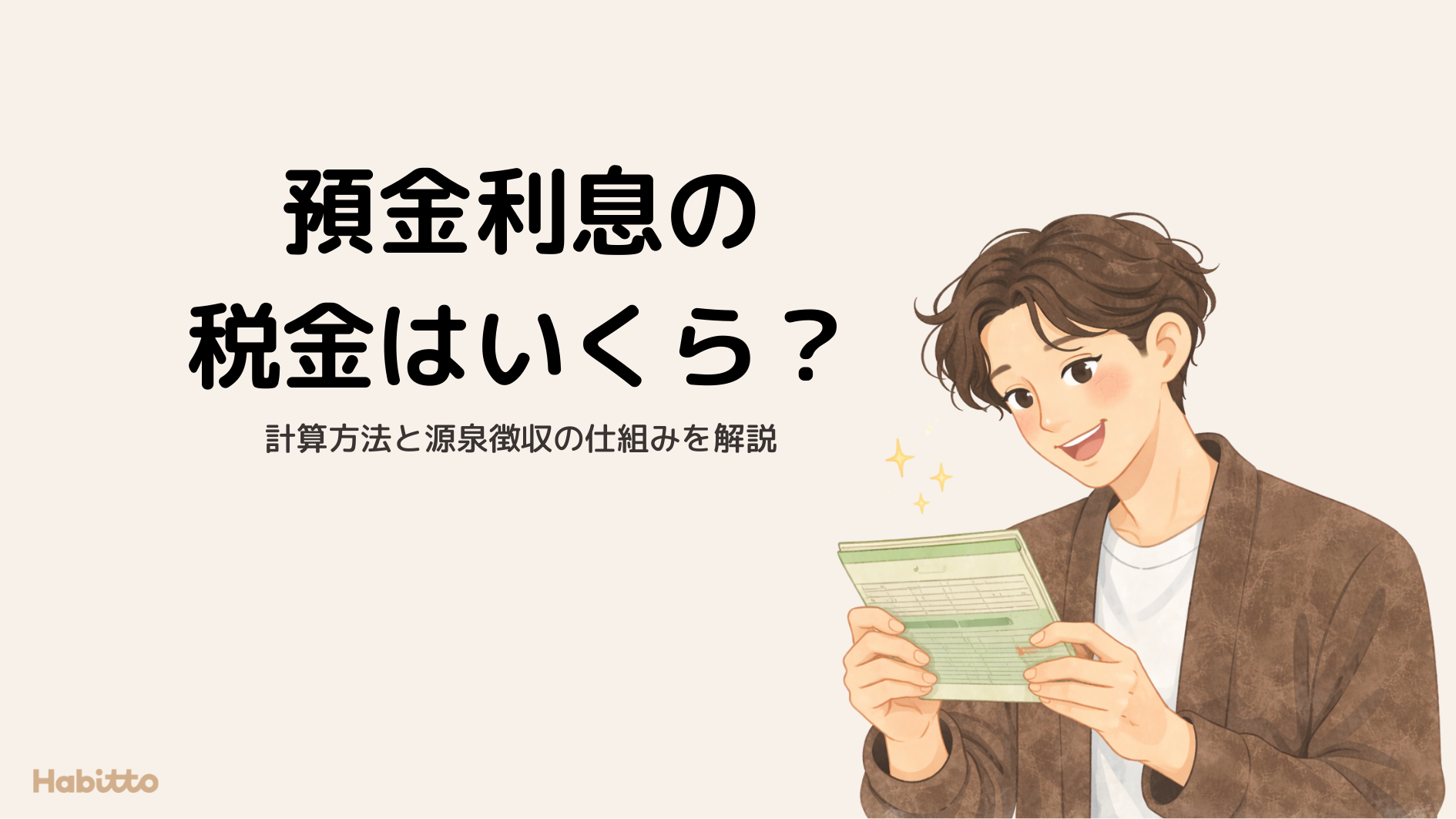 預金利息の税金はいくら？計算方法と源泉徴収の仕組みを解説