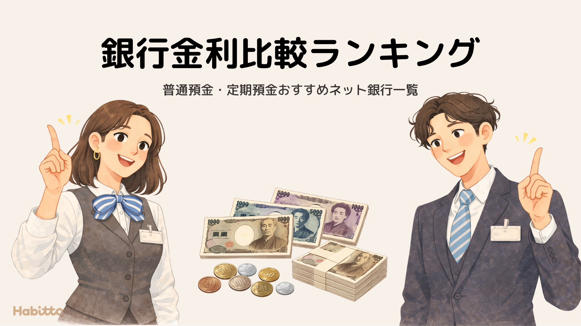 2026年最新】銀行金利比較ランキング｜普通預金・定期預金おすすめ