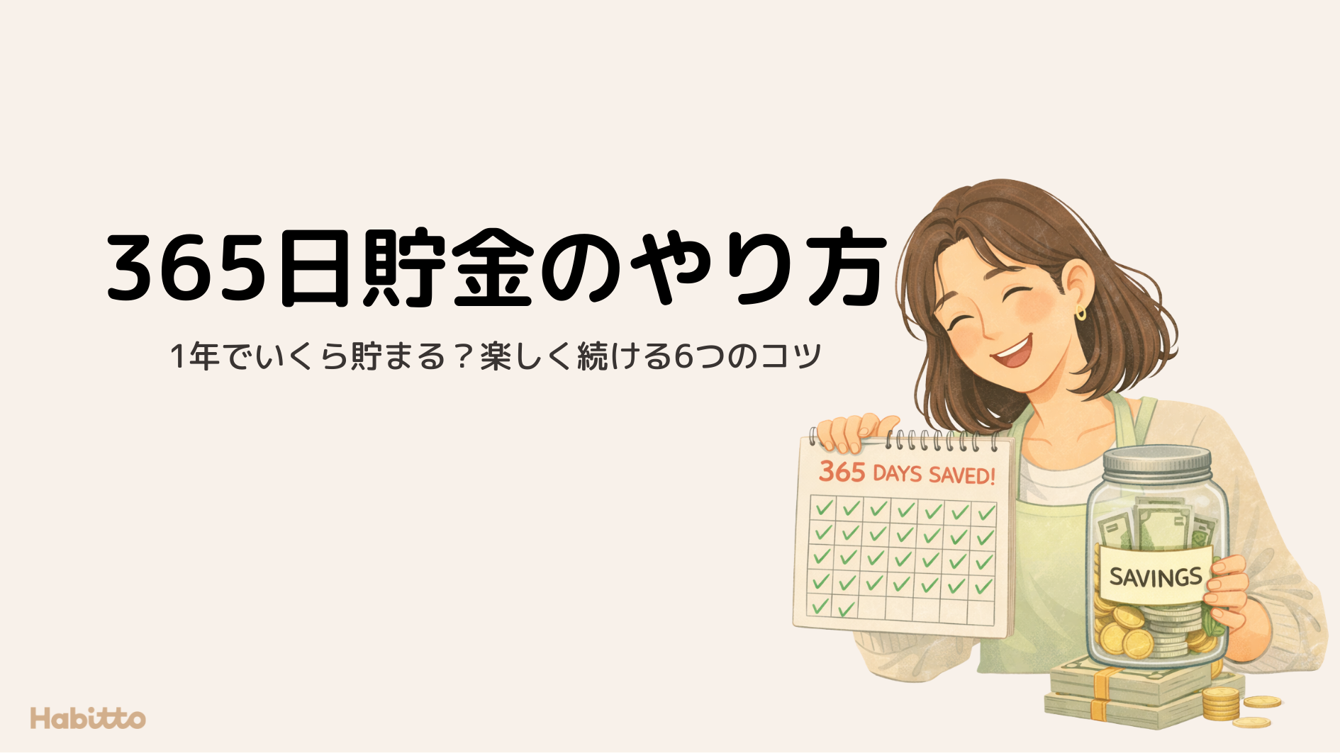 365日貯金のやり方｜1年でいくら貯まる？楽しく続ける6つのコツ