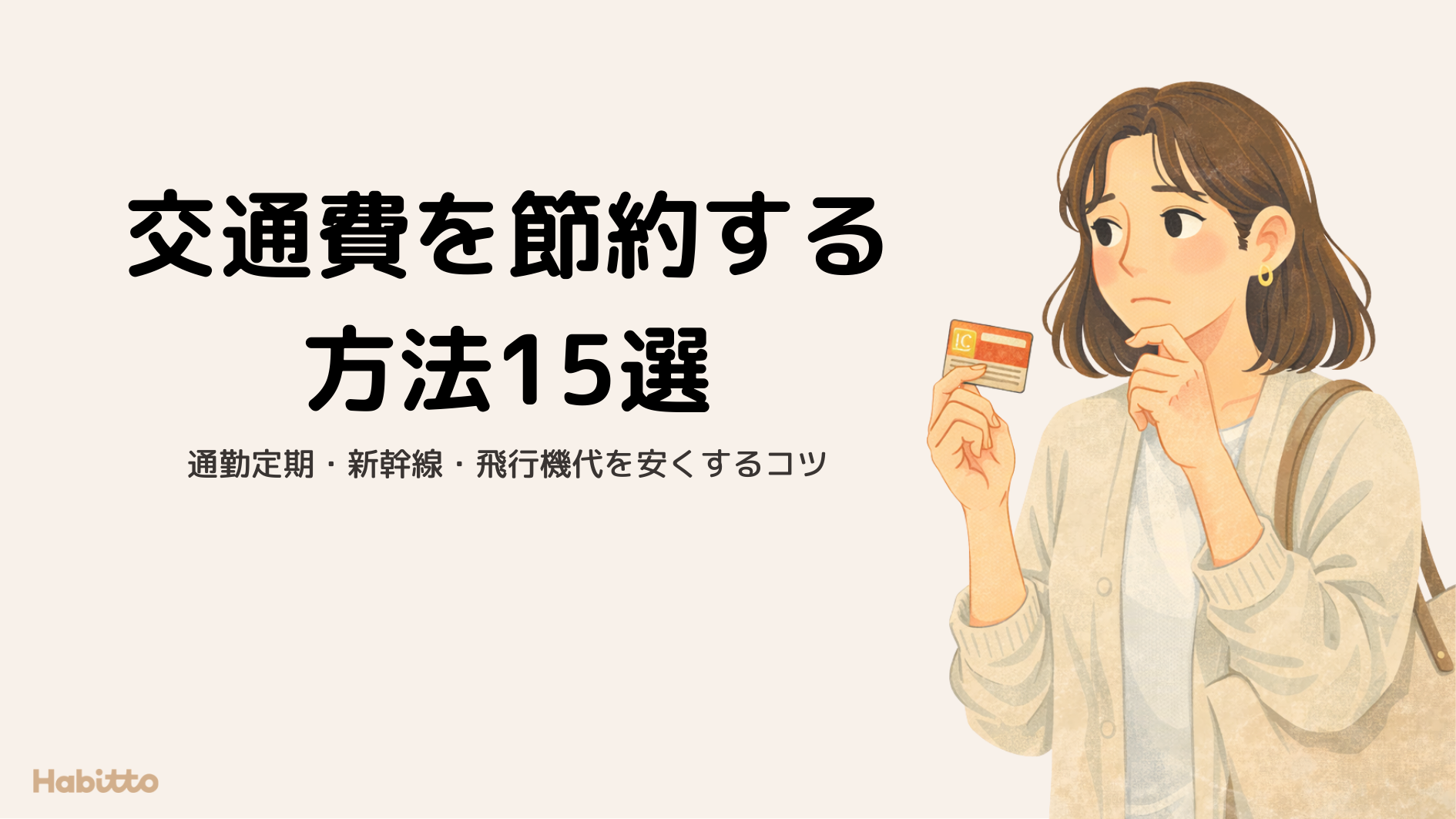 交通費を節約する方法15選｜通勤定期・新幹線・飛行機代を安くするコツ