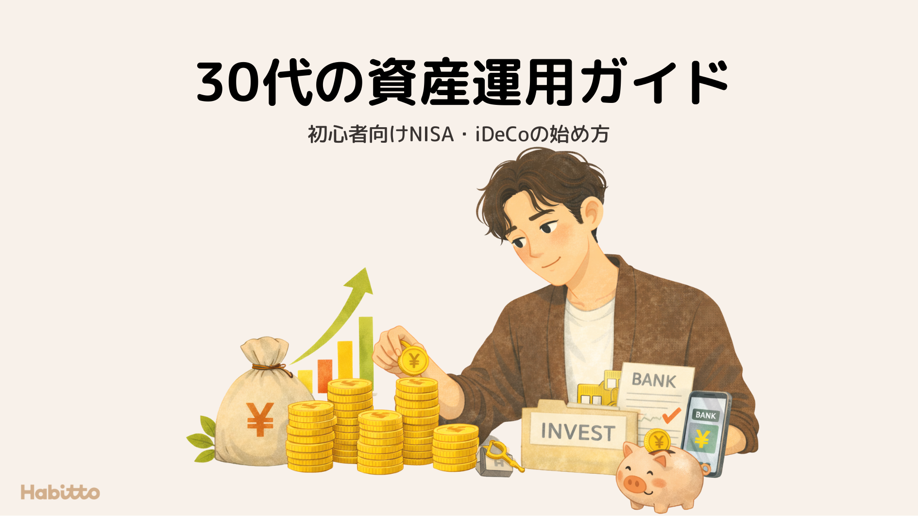 30代の資産運用ガイド｜初心者向けNISA・iDeCoの始め方