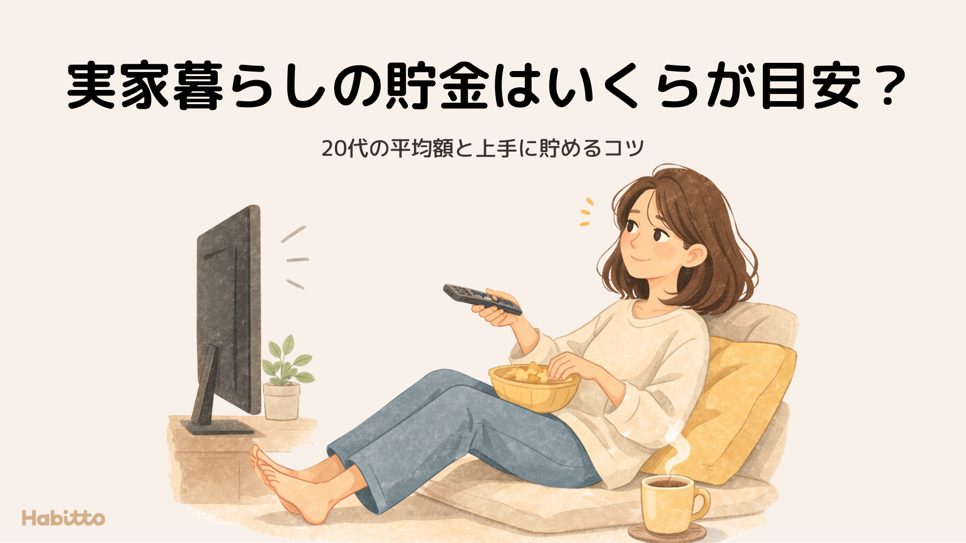 実家 暮らし 貯金