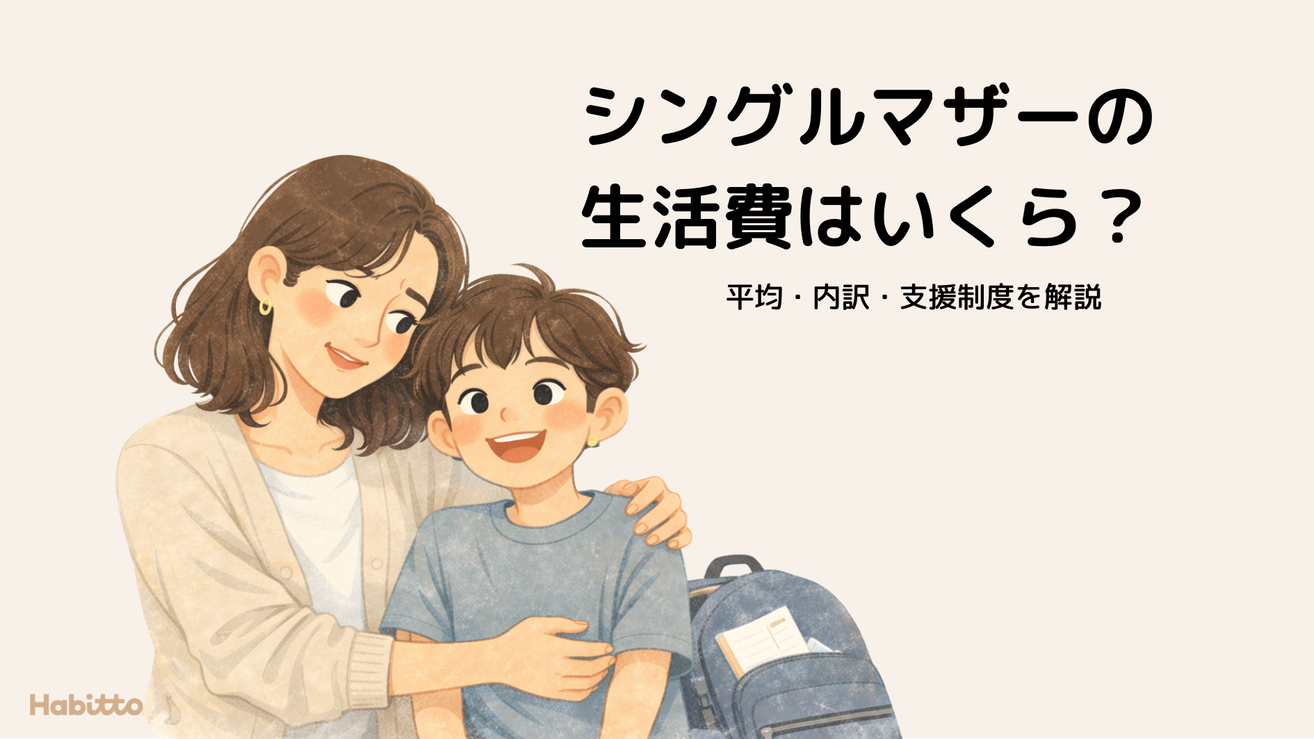 シングルマザーの生活費はいくら？平均・内訳・支援制度を解説【2026年版】