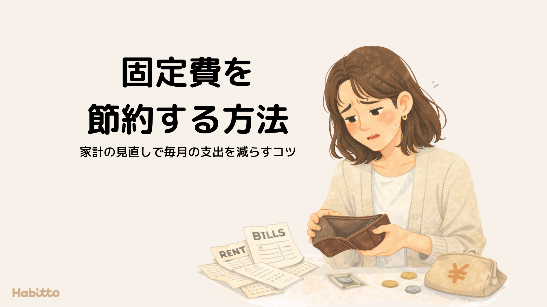 固定費を節約する方法｜家計の見直しで毎月の支出を減らすコツ【2026年版】