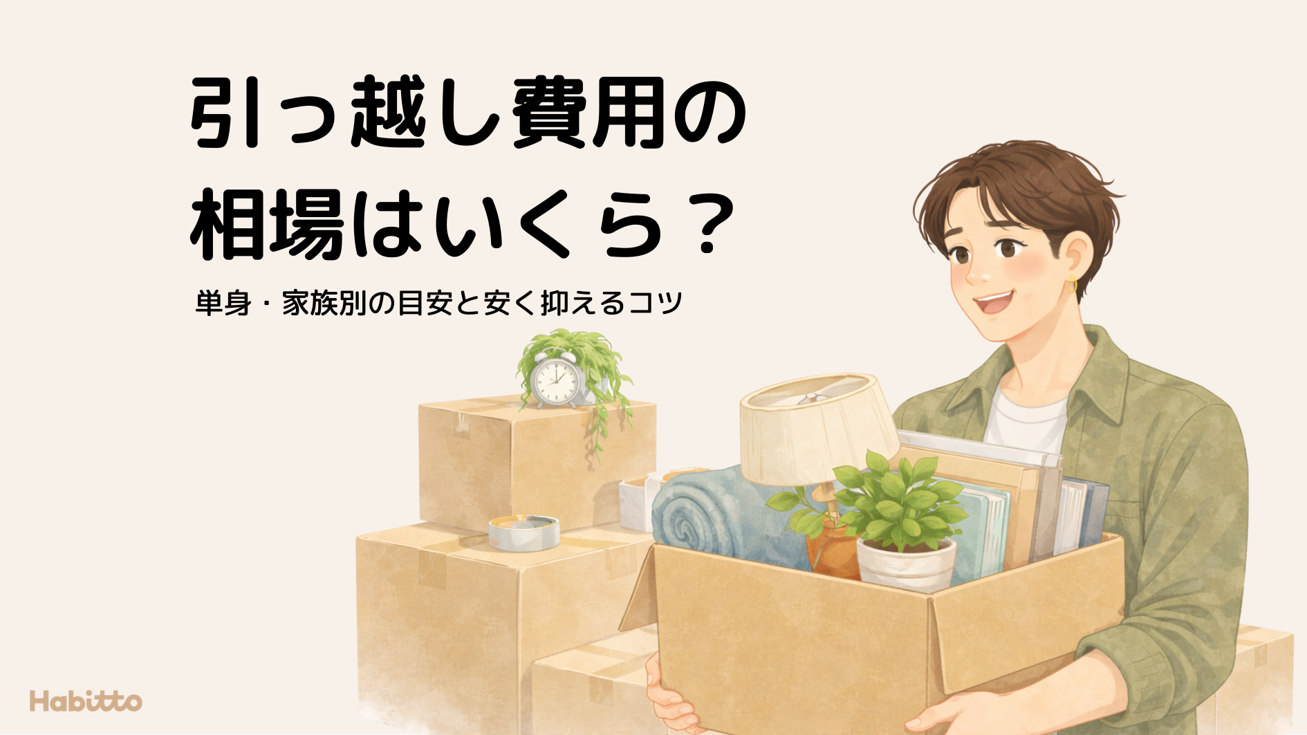 引っ越し費用の相場はいくら？単身・家族別の目安と安く抑えるコツ 