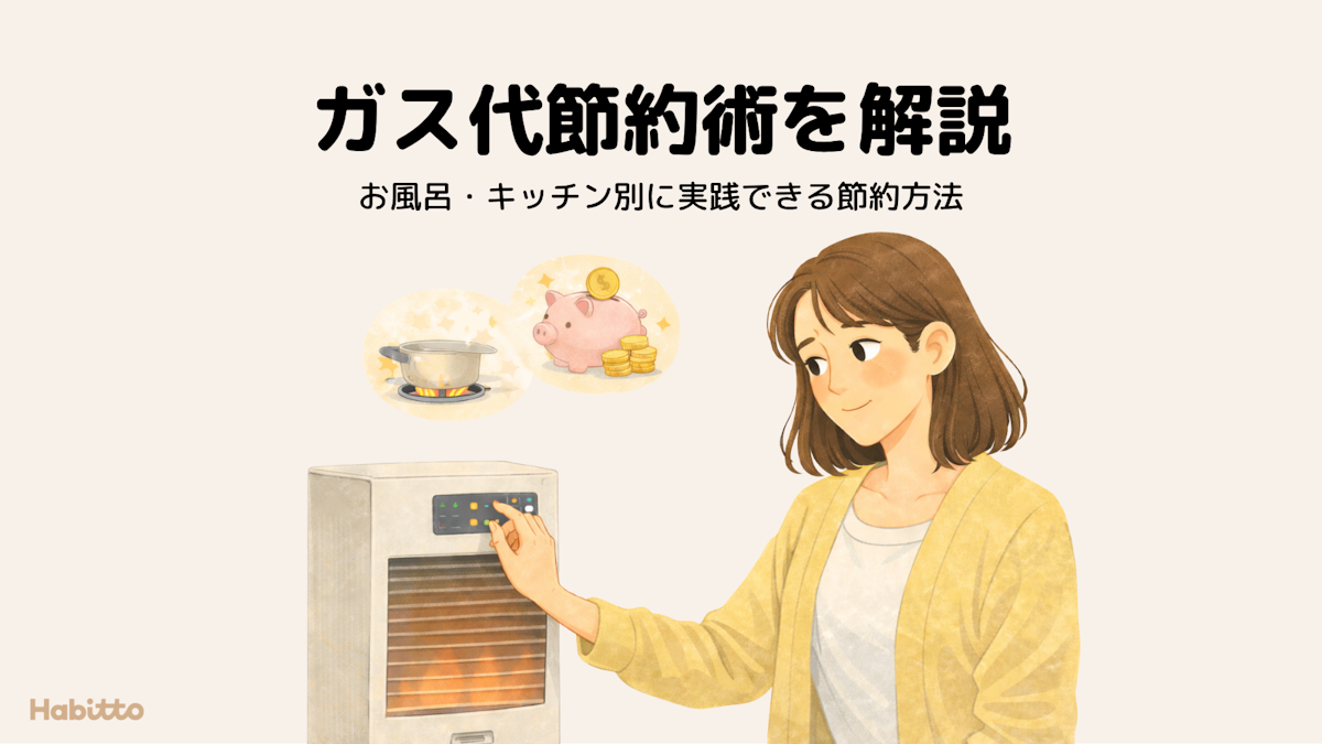ガス代節約術を解説｜お風呂・キッチン別に実践できる節約方法