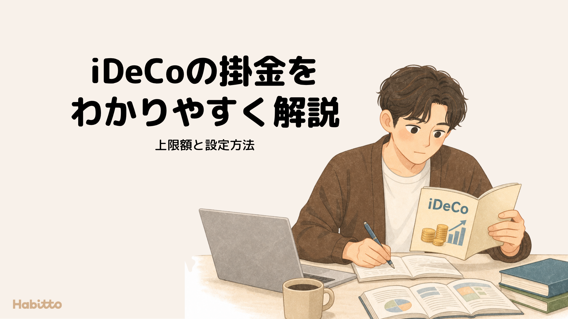 お金の知識・貯蓄コラム | Habitto ブログ