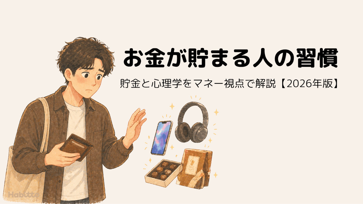 お金が貯まる人の習慣｜貯金と心理学をマネー視点で解説【2026年版】