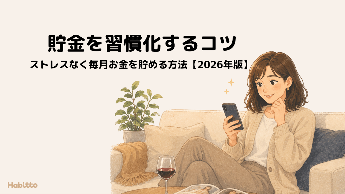 貯金を習慣化するコツ｜ストレスなく毎月お金を貯める方法【2026年版】