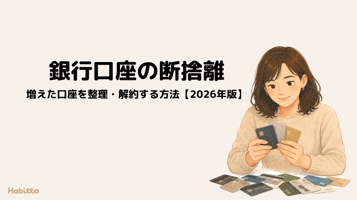 銀行口座の断捨離：増えた口座を整理・解約する方法【2026年版】