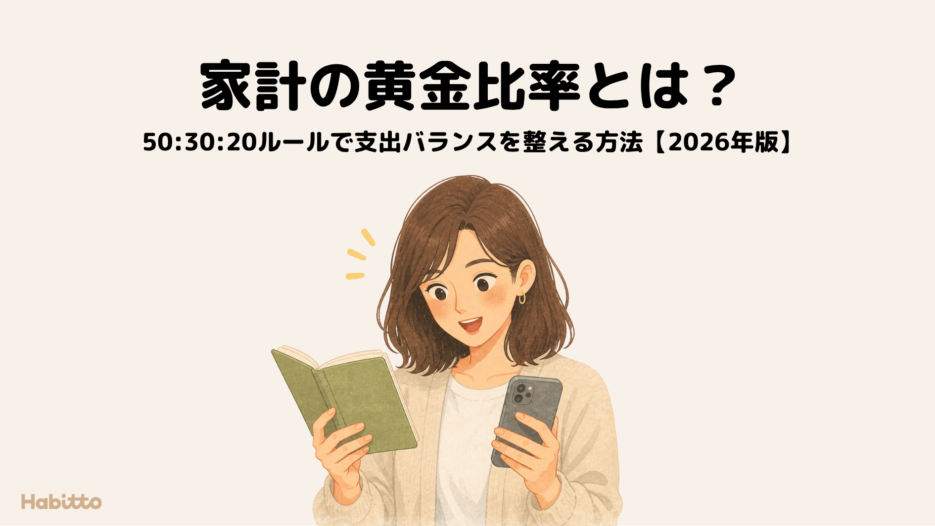 家計の黄金比率とは？50:30:20ルールで支出バランスを整える方法【2026