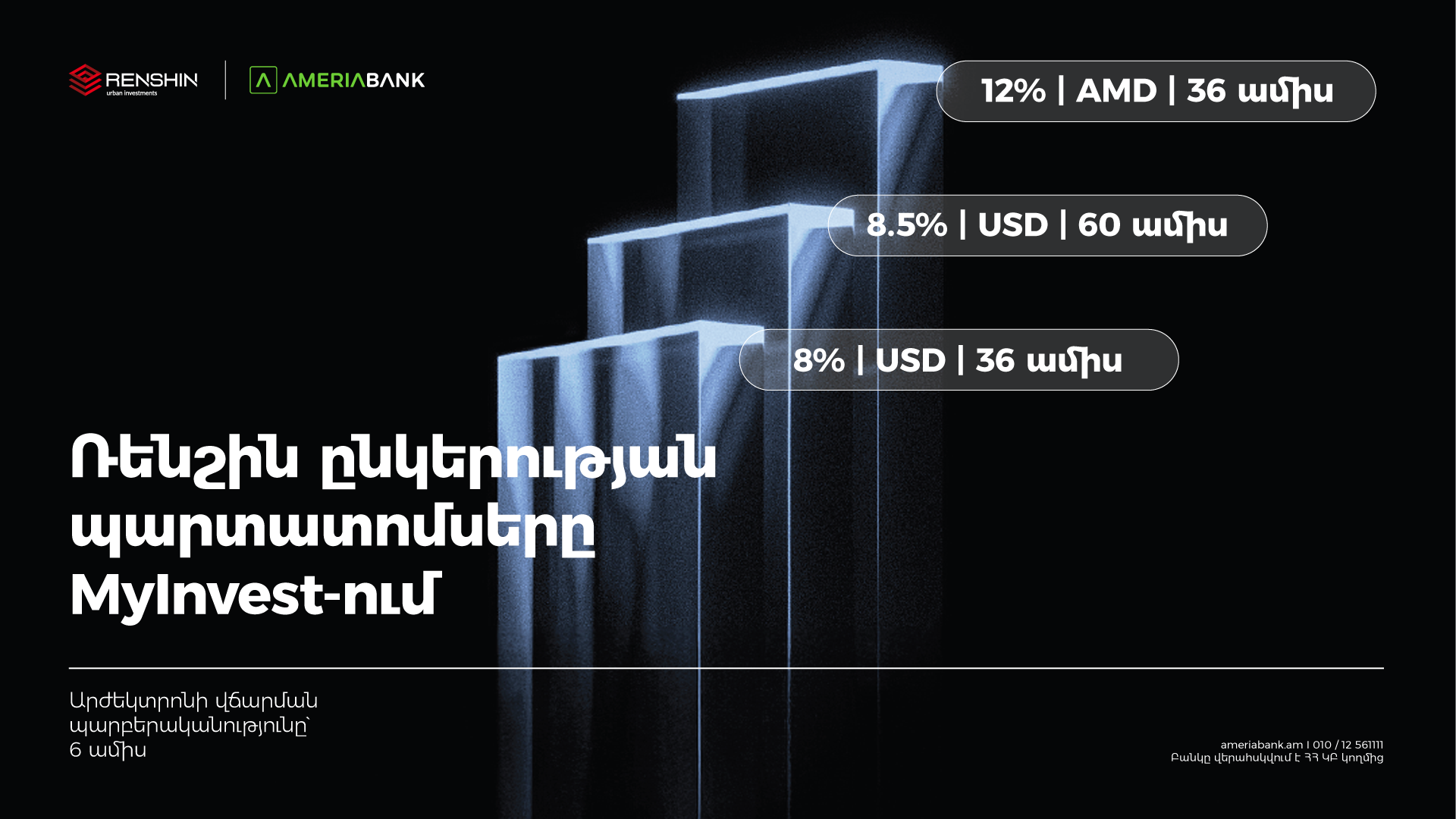 «Ռենշին» ընկերությունն առաջին անգամ պարտատոմսեր է թողարկել. տեղաբաշխողն է Ամերիաբանկը